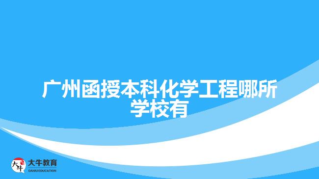 廣州函授本科化學工程哪所學校有