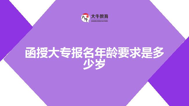 函授大專報名年齡要求是多少歲