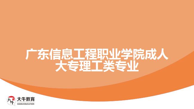 廣東信息工程職業(yè)學(xué)院成考理工專業(yè)