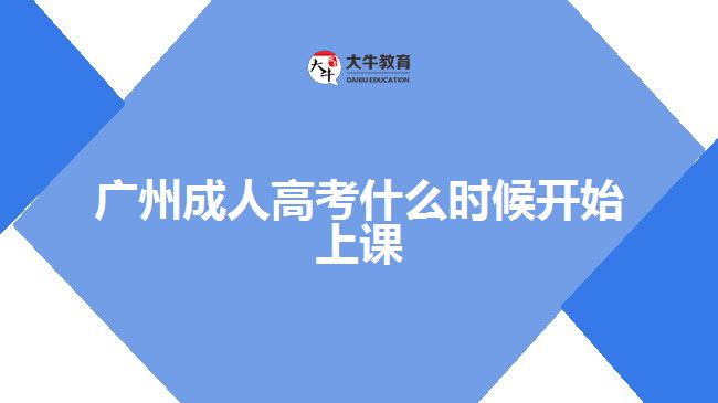 廣州成人高考什么時候開始上課