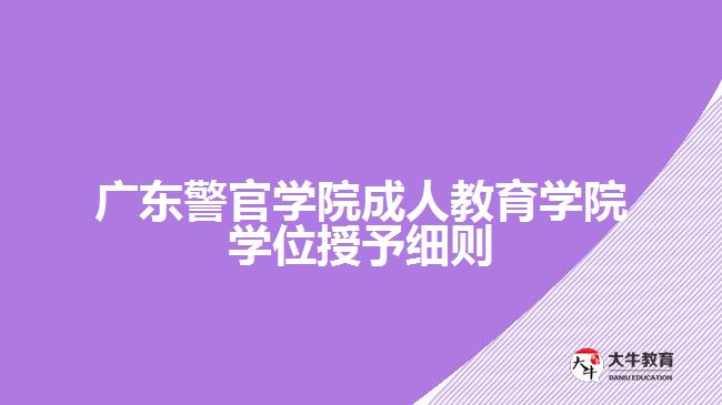 廣東警官學院成人教育學院學位授予細則