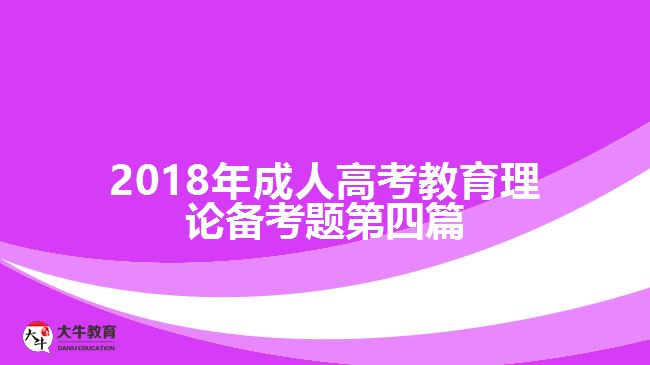 2018年成人高考教育理論備考題第二篇