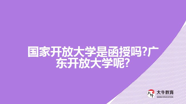 國家開放大學是函授嗎