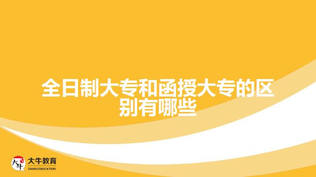 全日制大專和函授大專的區(qū)別有哪些