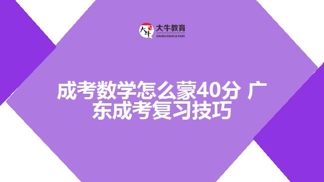 成考數(shù)學怎么蒙40分 成考復(fù)習技巧