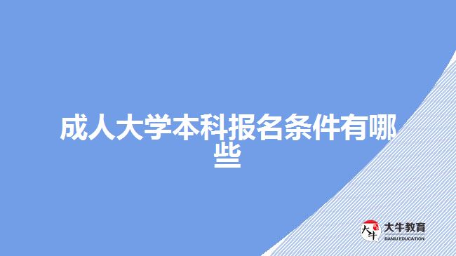 成人大學(xué)本科報名條件有哪些