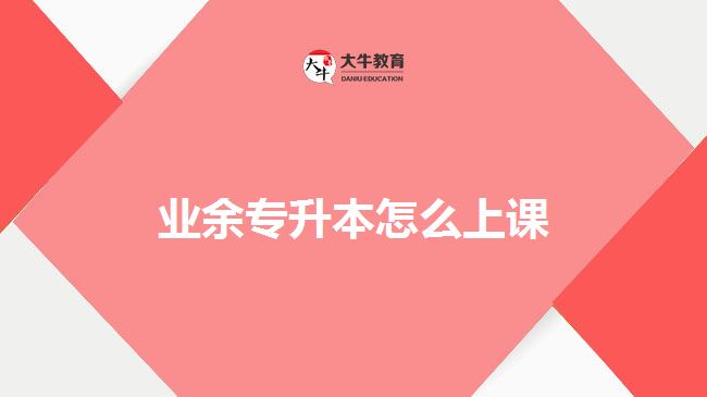 業(yè)余專升本怎么上課