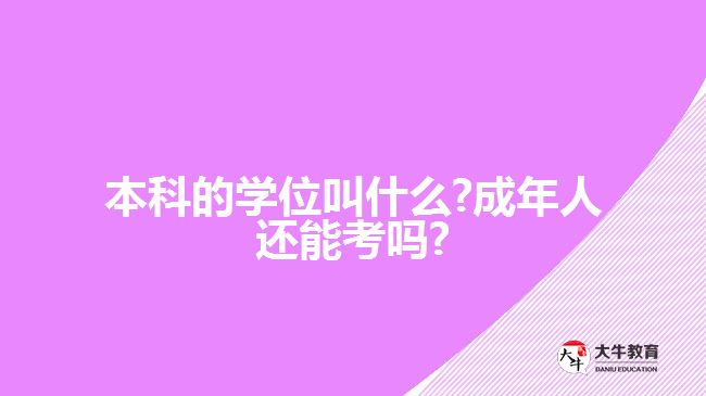 本科的學位叫什么 成年人還能考嗎