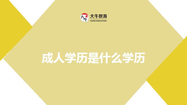 成人學(xué)歷是什么學(xué)歷