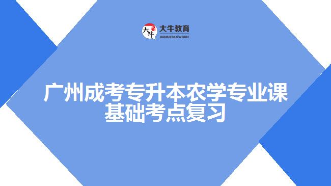 成考專升本農(nóng)學(xué)專業(yè)課基礎(chǔ)考點復(fù)習(xí)