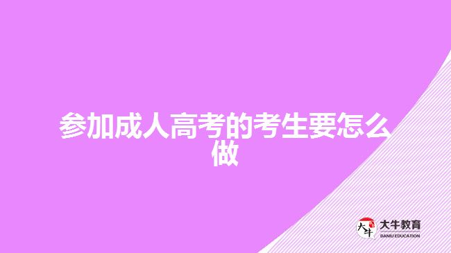 參加成人高考的考生要怎么做