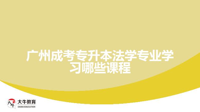 成考專升本法學專業(yè)學習哪些課程