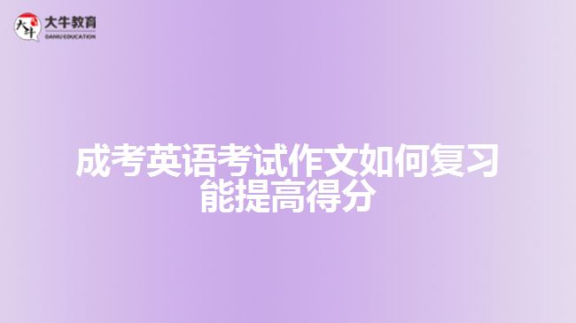 成考英語考試作文復(fù)習(xí)?？季湫? /></div>
<p>　　5. By +Ving，-can-表示，借著……，……能夠……</p>
<p>　　如，By taking exercise，we can always stay healthy.意思是指，借著做運(yùn)動，我們能夠始終保持健康。</p>
<p>　　6. ～the + ～est +名詞+(that)+主詞+ have ever + seen，或者是～the most +形容詞+名詞+(that)+主詞+ have ever +seen</p>
<p>　　如，Helen is the most beautiful girl that I have ever seen.意思是，海倫是我所看過最美麗的女孩。</p>
<p>　　Mr. Chang is the kindest teacher that I have ever had.意思是，張老師是我曾經(jīng)遇到最仁慈的教師。（文章由大牛教育整理）</p>
<p>　　7. Nothing is + ～er than to + V Nothing is + more +形容詞+ than to + V</p>
<p>　　如，Nothing is more important than to receive education.意思是，沒有比接受教育更重要的事。</p>
<p>　　8. ～cannot emphasize the importance of ～too much.，意思是，再怎么強(qiáng)調(diào)……的重要性也不為過。</p>
<p>　　如，We cannot emphasize the importance of protecting our eyes too much.表示，我們再怎么強(qiáng)調(diào)保護(hù)眼睛的重要性也不為過。</p>
<p>　　9. There is no denying that + S + V，表示……不可否認(rèn)的……</p>
<p>　　如，There is no denying that the qualities of our living have gone from bad to worse.意思是，不可否認(rèn)的，我們的生活品質(zhì)已經(jīng)每況愈下。</p>
<p>　　10. It is conceivable that+句子，表示可想而知的;It is obvious that+句子，有明顯的意思;It is apparent that+句子，有顯然的意思</p>
<p>　　如，It is conceivable that knowledge plays an important role in our life.表示，可想而知，知識在我們的一生中扮演一個重要的角色。</p>
<p>　　11. That is the reason why-.表示那就是……的原因</p>
<p>　　如，Summer is sultry. That is the reason why I don't like it.意思是，夏天很悶熱，那就是我不喜歡它的原因。</p>
<p>　　12. For the past+時(shí)間，S+現(xiàn)在完成式……，表示過去……年來，……一直……</p>
<p>　　如，F(xiàn)or the past two years，I have been busy preparing for the examination.表示，過去兩年來，我一直忙著準(zhǔn)備考試。</p>
<p>　　13. Since+S+過去式，S+現(xiàn)在完成式</p>
<p>　　如，Since he went to senior high school，he has worked very hard.，意思是自從他上高中，他一直很用功。</p>
<p>　　14. It pays to+V-表示……是值得的。</p>
<p>　　如，It pays to help others.意思是幫助別人是值得的。</p>
<p>　　15. be based on，以……為基礎(chǔ)</p>
<p>　　例如，The progress of thee society is based on harmony.表示，社會的進(jìn)步是以和諧為基礎(chǔ)的。</p>
<p>　　16. Spare no effort to+V，表示不遺余力的......</p>
<p>　　例如，We should spare no effort to beautify our environment.表示，我們應(yīng)該不遺余力的美化我們的環(huán)境。</p>
<p>　　17. It is universally acknowledged that +句子，表示全世界都知道……</p>
<p>　　例如，It is universally acknowledged that trees are indispensable to us.意思是，全世界都知道樹木對我們是不可或缺的。</p>
<p>　　18. -enable+Object(受詞)+to+V，……使……能夠……</p>
<p>　　例如，Listening to music enable us to feel relaxed.意思是，聽音樂使我們能夠感覺輕松。</p>
<p>　　19. On no account can we+V-，我們絕對不能……</p>
<p>　　如，On no account can we ignore the value of knowledge.意思是，我們絕對不能忽略知識的價(jià)值。</p>
<p>　　綜上所述，成考英語考試作文復(fù)習(xí)可通過掌握一些必備句子，結(jié)合作文題干的文體靈活運(yùn)用。藝術(shù)英語作文必備句型，可供考生參考。想了解<a href=