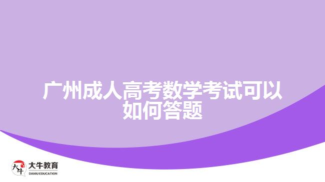 廣州成人高考數(shù)學考試可以如何答題