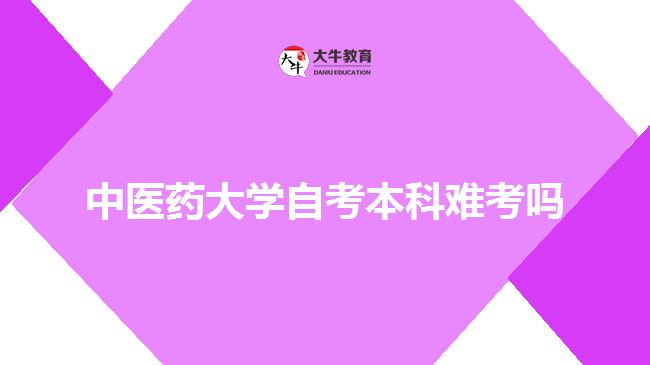 中醫(yī)藥大學(xué)自考本科難考嗎