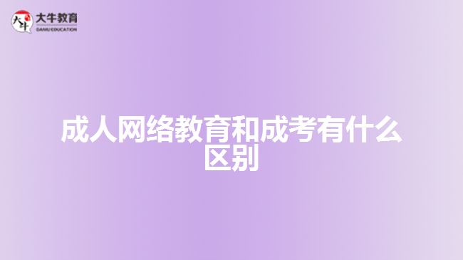 成人網絡教育和成考有什么區(qū)別