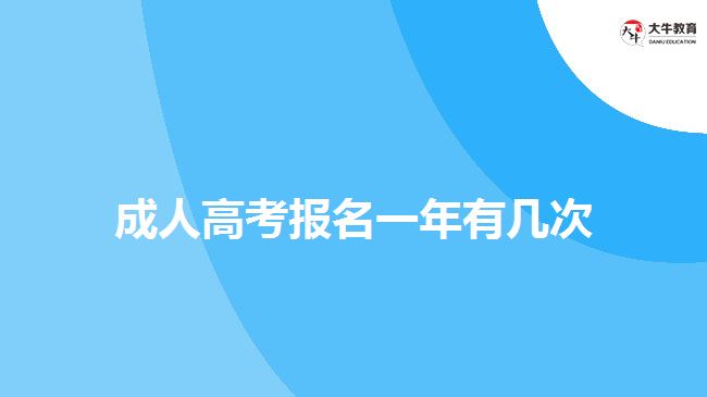 成人高考報名一年有幾次