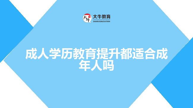 成人學(xué)歷教育提升都適合成年人嗎