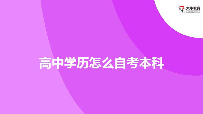 高中學歷怎么自考本科