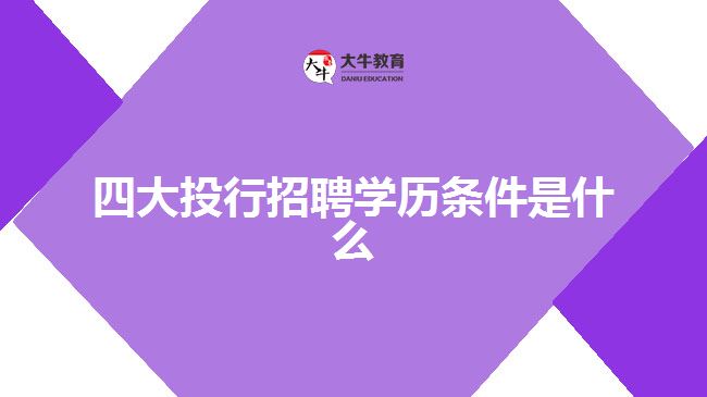 四大投行招聘學(xué)歷條件是什么