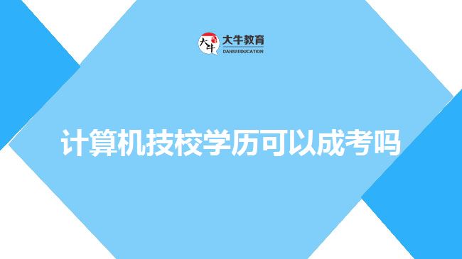 計算機(jī)技校學(xué)歷可以成考嗎