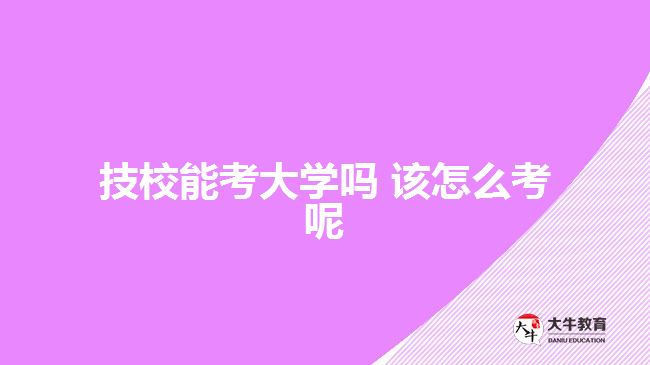 技校能考大學(xué)嗎 該怎么考呢