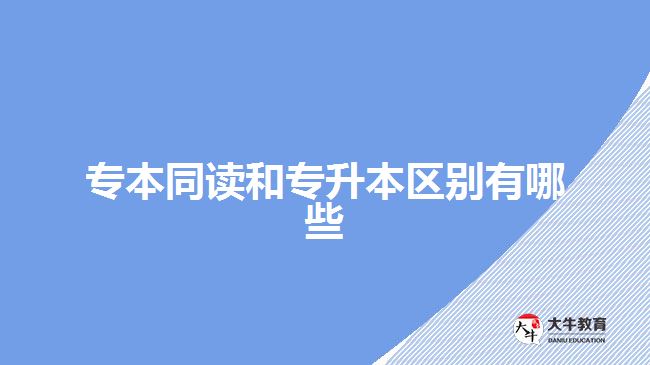 專本同讀和專升本區(qū)別有哪些