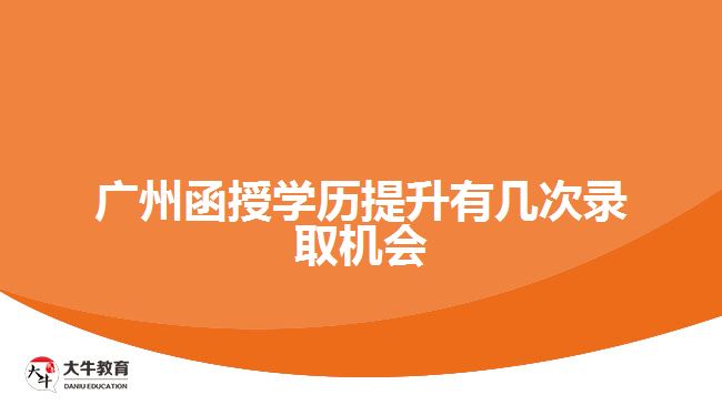 廣州函授學歷提升有幾次錄取機會