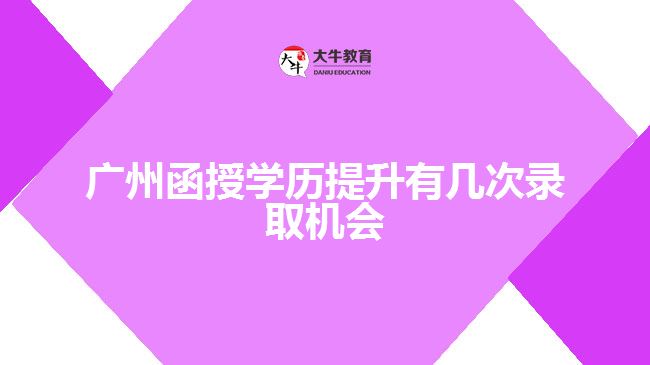 廣州函授學(xué)歷提升有幾次錄取機(jī)會(huì)