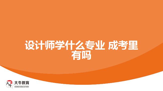 設(shè)計師學什么專業(yè) 成考里有嗎