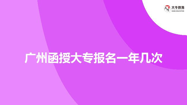 廣州函授大專報名一年幾次