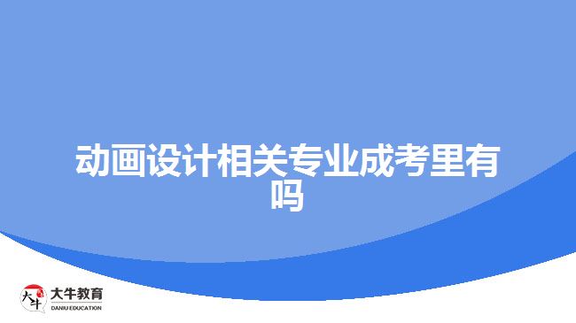 動畫設計相關專業(yè)成考里有嗎