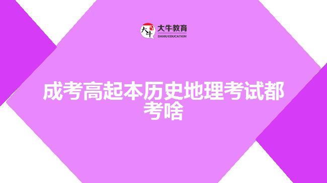 成考高起本歷史地理考試都考啥