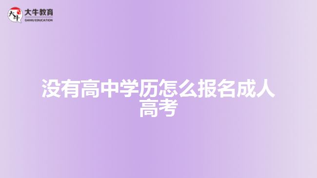 沒(méi)有高中學(xué)歷怎么報(bào)名成人高考