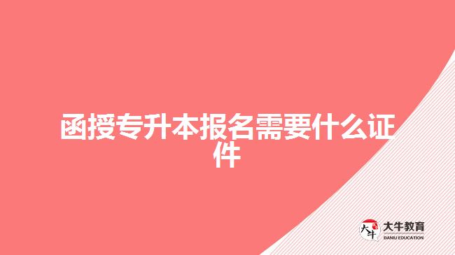 函授專升本報名需要什么證件