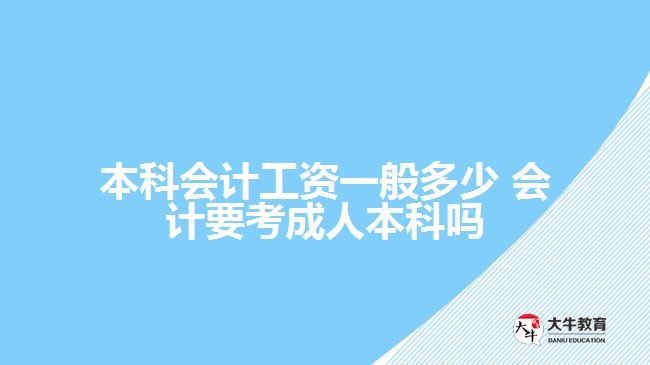 本科會計工資一般多少 會計要考成人本科嗎