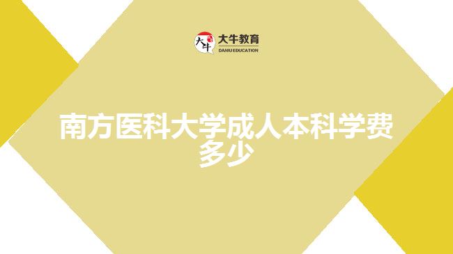 南方醫(yī)科大學(xué)成人本科學(xué)費多少