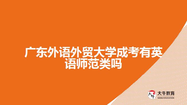 廣東外語外貿(mào)大學成考有英語師范類嗎