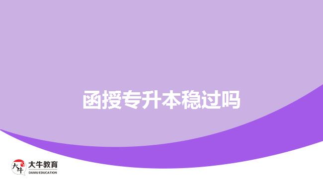 函授專升本穩(wěn)過(guò)嗎