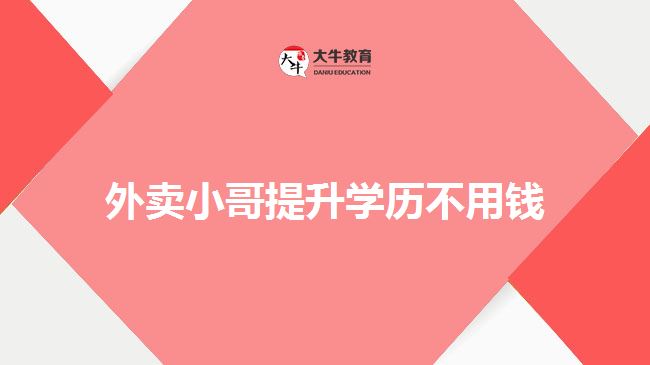 外賣小哥提升學(xué)歷不用錢