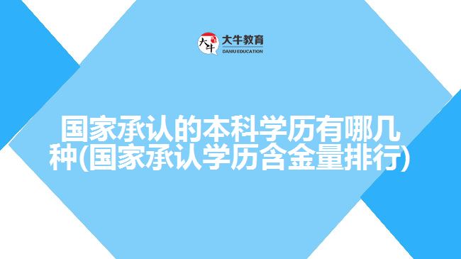 國家承認(rèn)的本科學(xué)歷有哪幾種(國家承認(rèn)學(xué)歷含金量排行)