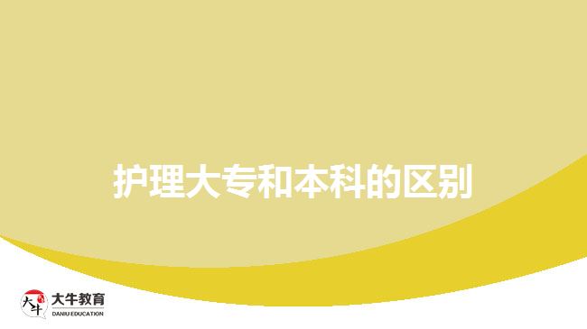 護理大專和本科的區(qū)別