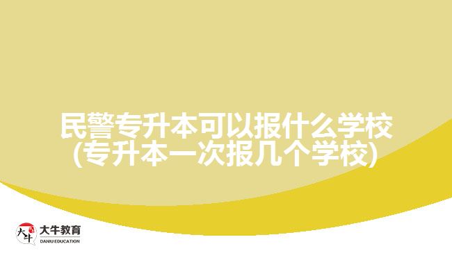 民警專升本可以報什么學校