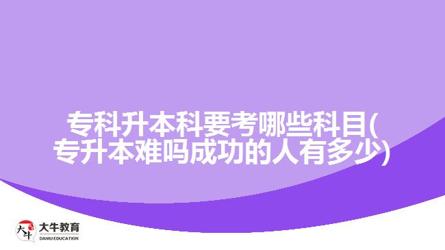 ?？粕究埔寄男┛颇?專升本難嗎成功的人有多少)