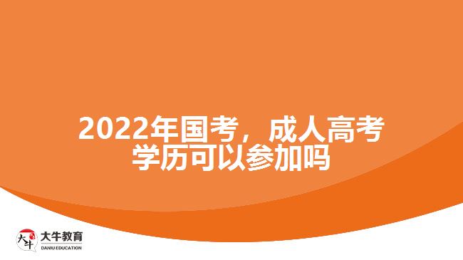 2022年國考，成人高考學(xué)歷可以參加嗎