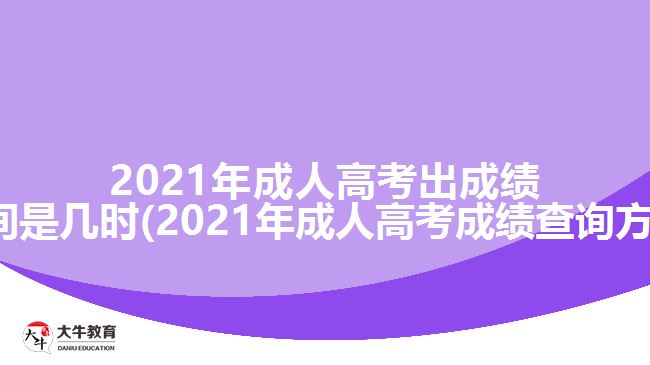 2021年成人高考出成績(jī)時(shí)間是幾時(shí)