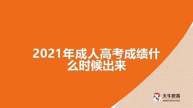 2021年成人高考成績什么時(shí)候出來