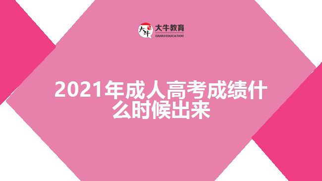 2021年成人高考成績(jī)什么時(shí)候出來(lái)