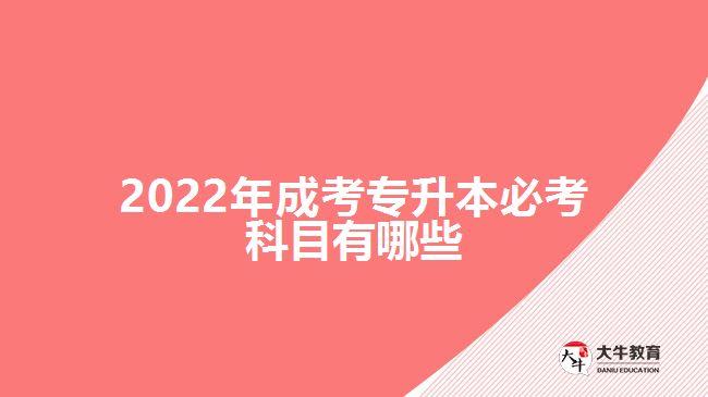 2022年成考專升本必考科目有哪些