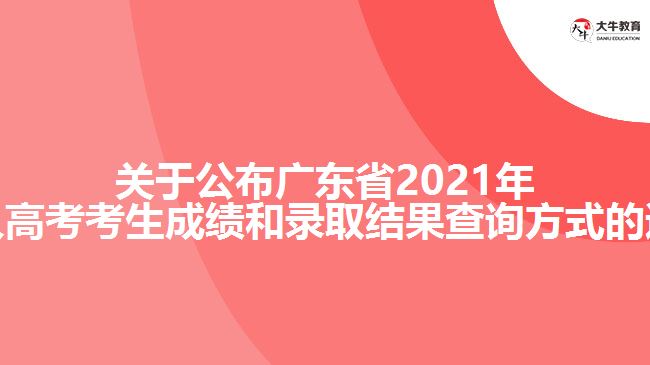 關(guān)于公布廣東省2021年成人高考考生成績和錄取結(jié)果查詢方式的通知